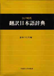 写真：江戸時代　翻訳日本語辞典