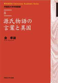 早稲田大学学術叢書 | 早稲田大学出版部