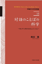写真：対話のことばの科学