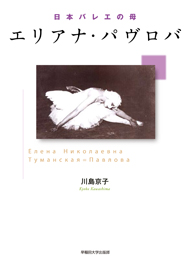 写真：日本バレエの母　エリアナ・パヴロバ