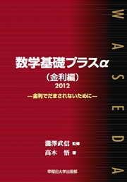 写真：数学基礎プラスα　２０１２（金利編）