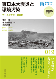 写真：東日本大震災と環境汚染
