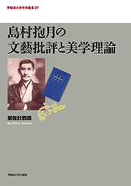 写真：島村抱月の文藝批評と美学理論