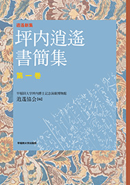 写真：坪内逍遙書簡集　全六巻