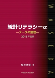 写真：統計リテラシーα（データの整理）2015年度版