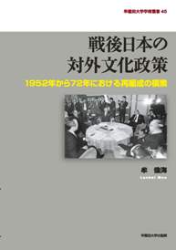 写真：戦後日本の対外文化政策