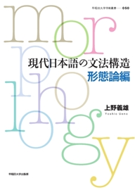 写真：現代日本語の文法構造　形態論編