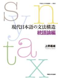 写真：現代日本語の文法構造　統語論編