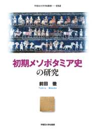 写真：初期メソポタミア史の研究