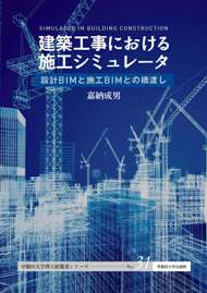 写真：建築工事における施工シミュレータ