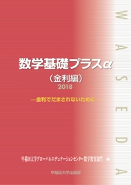 写真：数学基礎プラスα（金利編）2018