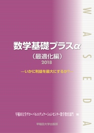 写真：数学基礎プラスα（最適化編）2018