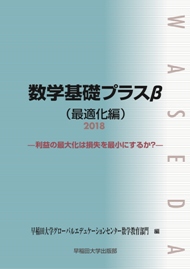 写真：数学基礎プラスβ（最適化編）2018