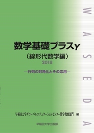 写真：数学基礎プラスγ（線形代数学編）2018