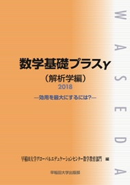 写真：数学基礎プラスγ（解析学編）2018