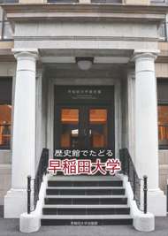 写真：歴史館でたどる早稲田大学