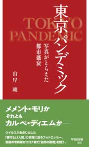 写真：東京 パンデミック