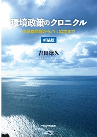 写真：環境政策のクロニクル