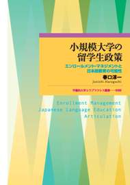 写真：小規模大学の留学生政策