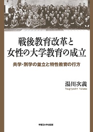 写真：戦後教育改革と女性の大学教育の成立