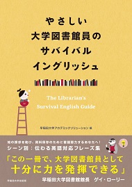 写真：やさしい大学図書館員のサバイバルイングリッシュ