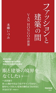 写真：ファッションと建築の間