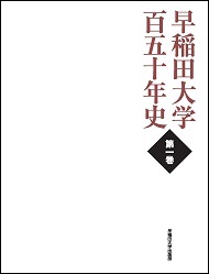 写真：早稲田大学百五十年史　第一巻