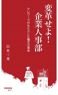 写真：変革せよ！ 企業人事部