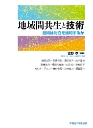 写真：地域間共生と技術