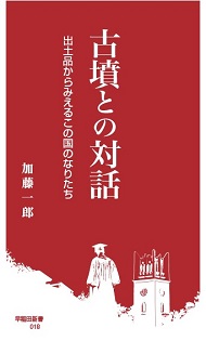 写真：古墳との対話