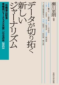 写真：データが切り拓く新しいジャーナリズム