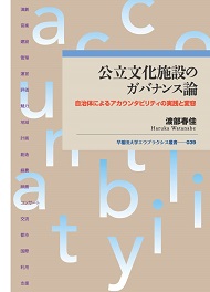 写真：公立文化施設のガバナンス論