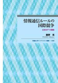 写真：情報通信ルールの国際競争