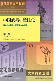 写真：中国武術の競技化