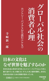 写真：グローバル社会の消費者心理