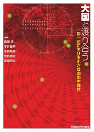 写真：大国と渡り合う