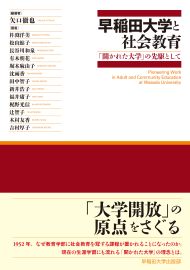 写真：早稲田大学と社会教育