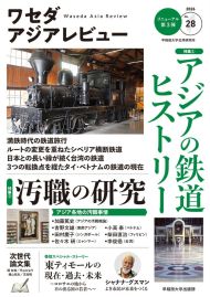 写真：ワセダアジアレビュー No.28