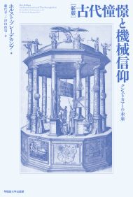 写真：［新版］古代憧憬と機械信仰