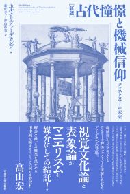 写真：［新版］古代憧憬と機械信仰