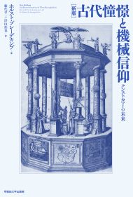 写真：［新版］古代憧憬と機械信仰