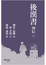 写真：後漢書 列伝［八］
