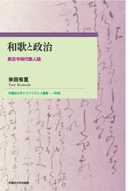 写真：和歌と政治