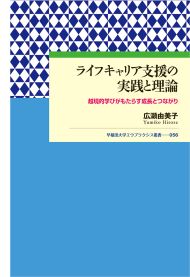 写真：ライフキャリア支援の実践と理論
