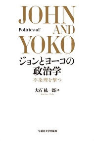 写真：ジョンとヨーコの政治学