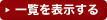 一覧を表示する